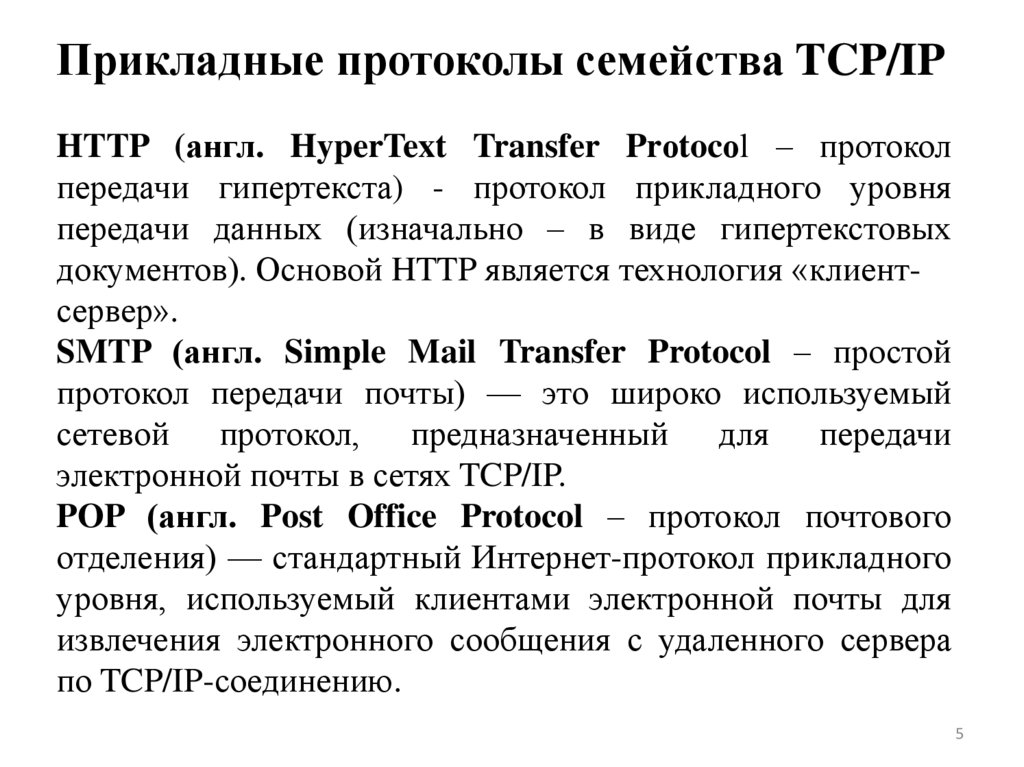 Прикладные протоколы семейства TCP/IP