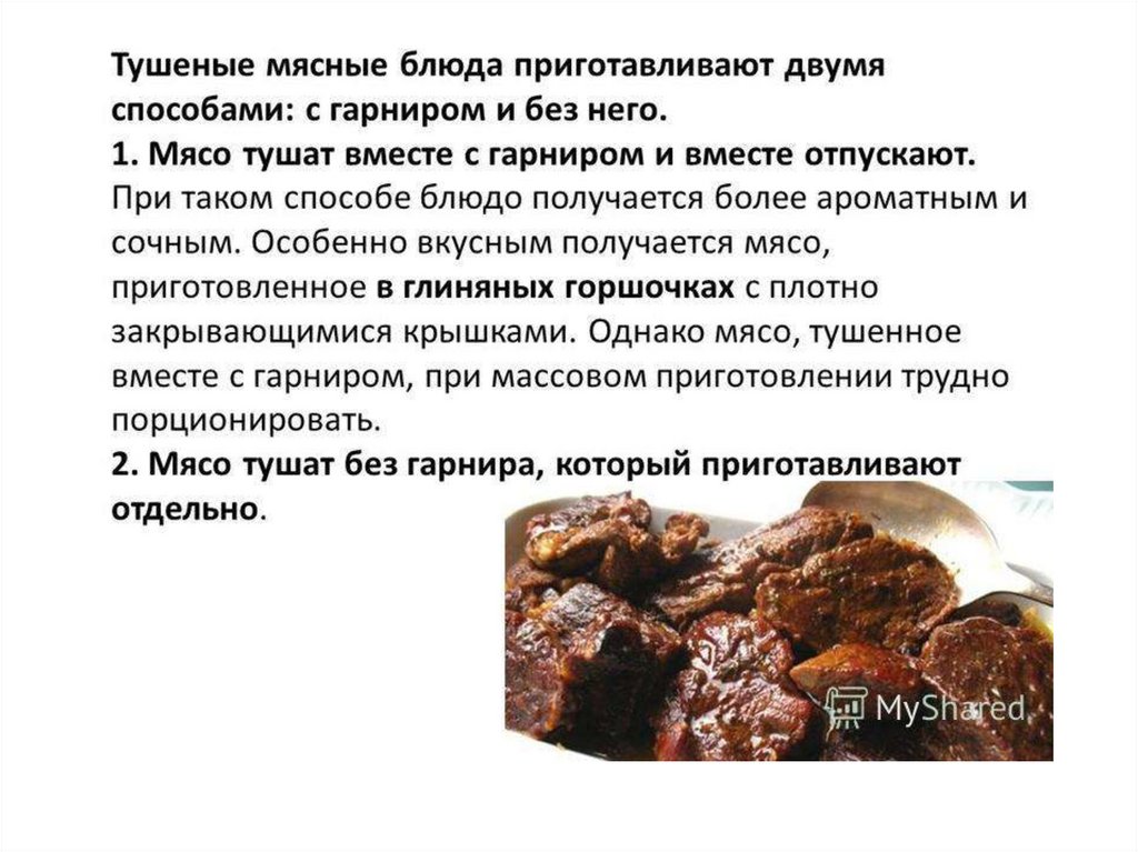 Методы приготовления мяса. Способы приготовления мясных. Приготовление блюд из тушеного мяса. Презентация на тему мясные блюда. Ассортимент блюд из тушеного мяса.