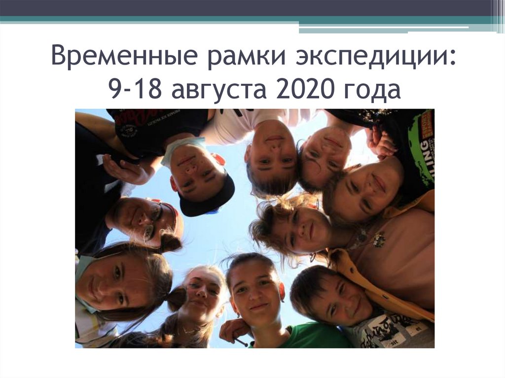 Временные рамки экспедиции: 9-18 августа 2020 года