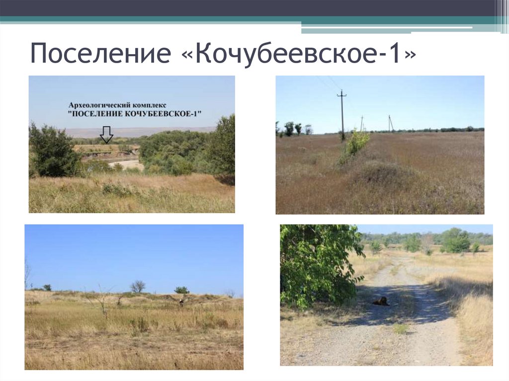 Поселение «Кочубеевское-1»