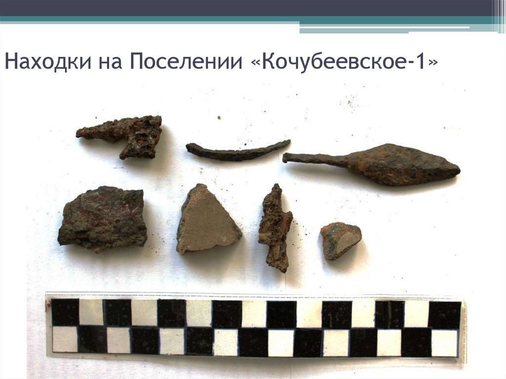 Находки на Поселении «Кочубеевское-1»