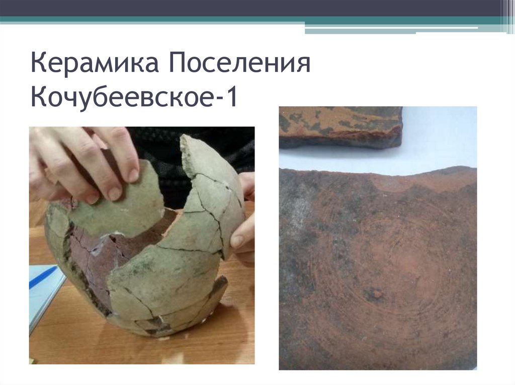 Керамика Поселения Кочубеевское-1