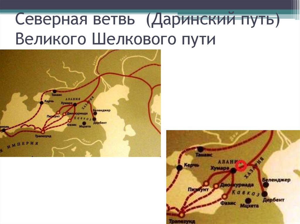 Северная ветвь. Даринское ответвление Великого шёлкового пути. Даринское ответвление шелкового пути.