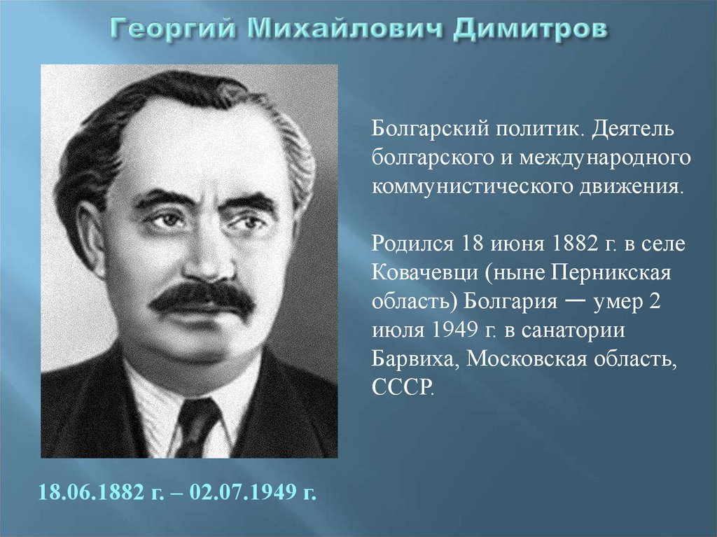 Г димитров. Димитров Георгий Михайлович.