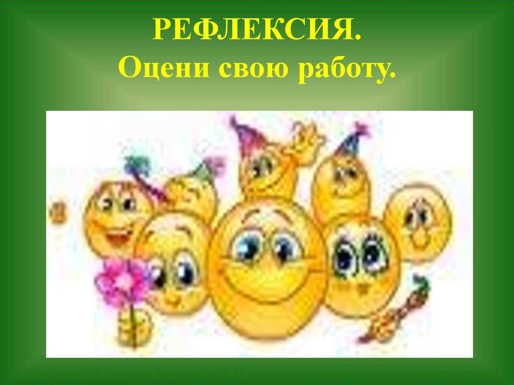 РЕФЛЕКСИЯ. Оцени свою работу.