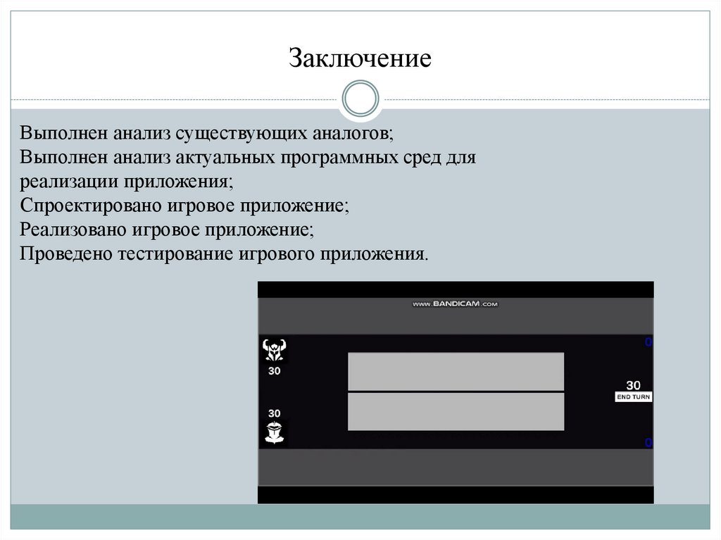 Заключение