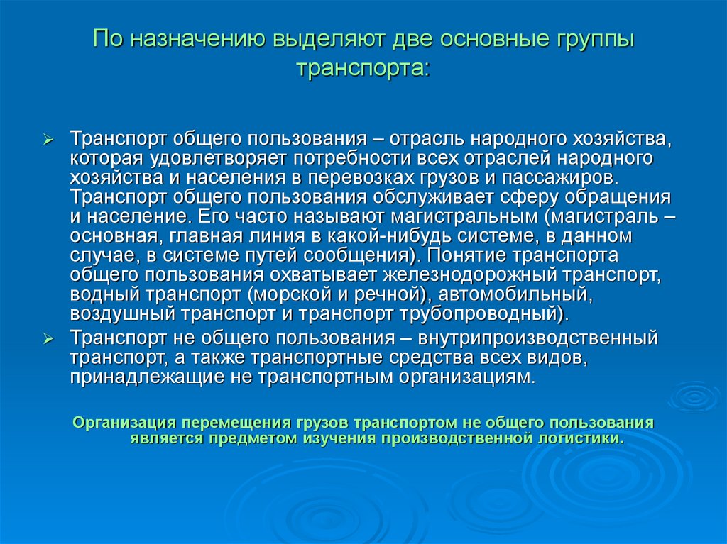 Транспорт общего пользования. Группы транспорта общего пользования. Транспорт общего пользования определение. Две основные группы транспорта. Основные группы транспорта: транспорт общего пользования.