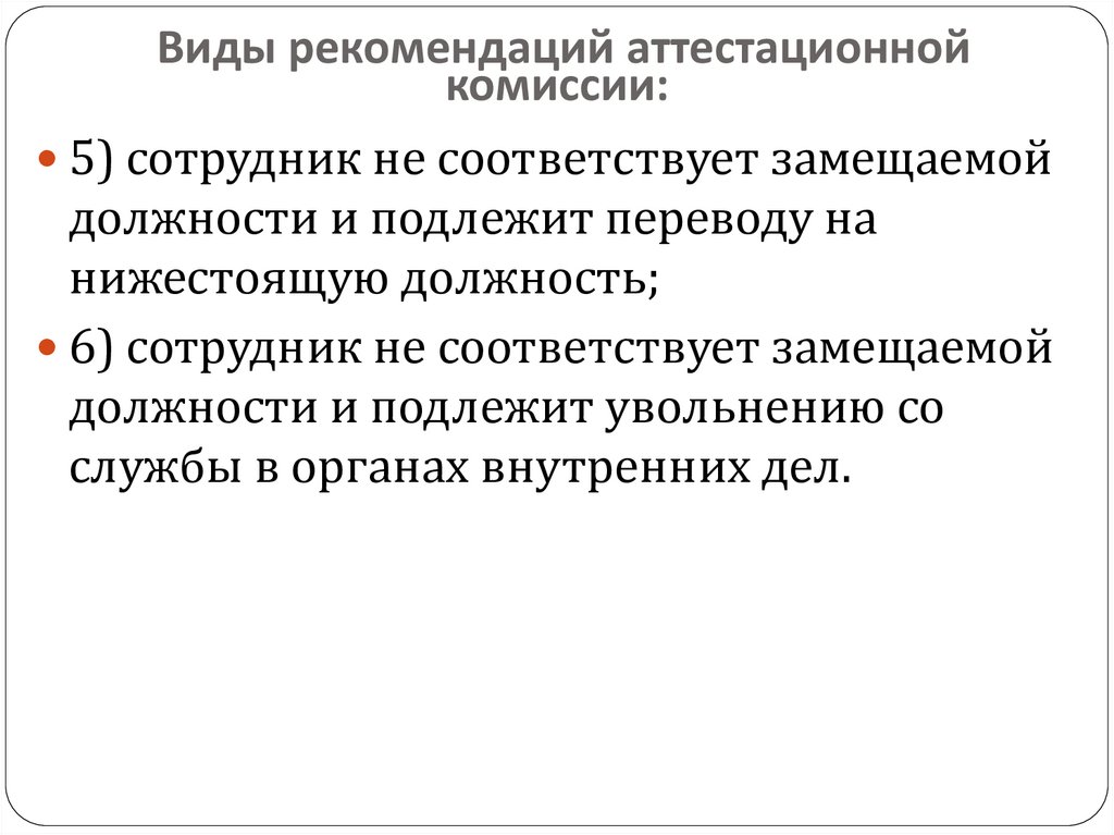 Рекомендации аттестационной комиссии. Виды рекомендаций. Решение аттестационной комиссии носит характер в ОВД. Пожелание и рекомендации взыскания аттестационной комиссии.