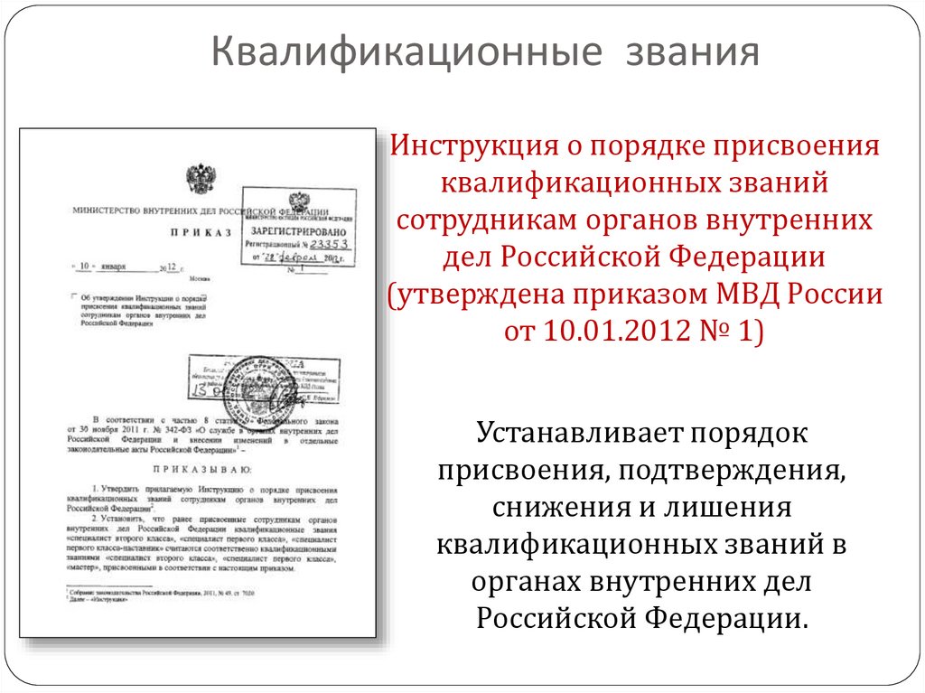 Квалификационное звание МВД. Квалификационные звания сотрудников МВД. Порядок присвоения квалификационных званий сотрудникам ОВД. "Порядок" присвоения, подтверждения квалификационного звания.