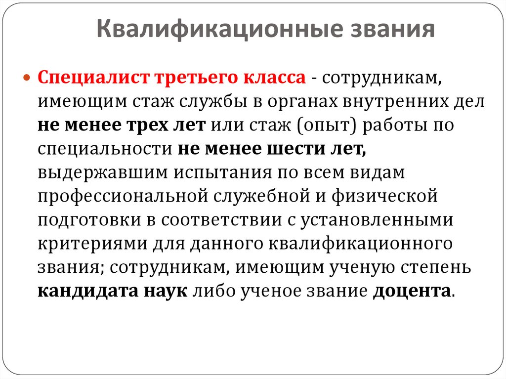 Квалификационные звания сотрудников ОВД. Порядок и условия прохождения государственной службы в ОВД. Квалификационное звание. Квалифицированное звание это.