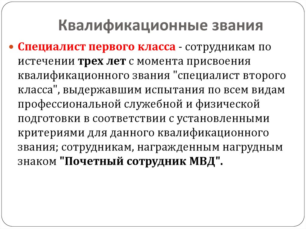 Порядок присвоения квалификационных званий сотрудникам ОВД. Квалификационные звания сотрудников ОВД. Квалификационное звание. Квалификационное звание МВД.