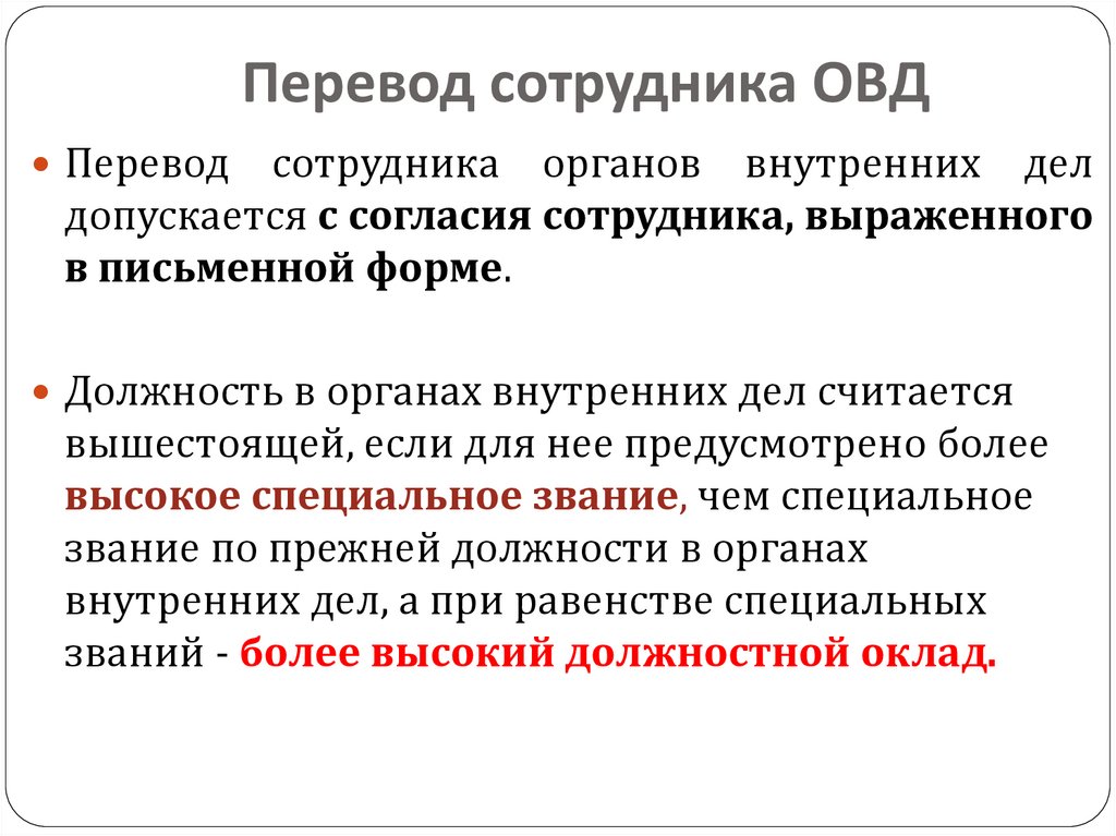 Случай перевод. Перевод сотрудника. Перевод сотрудника ОВД. Органы внутренних дел перечисление. Сотрудник органов внутренних дел должность.