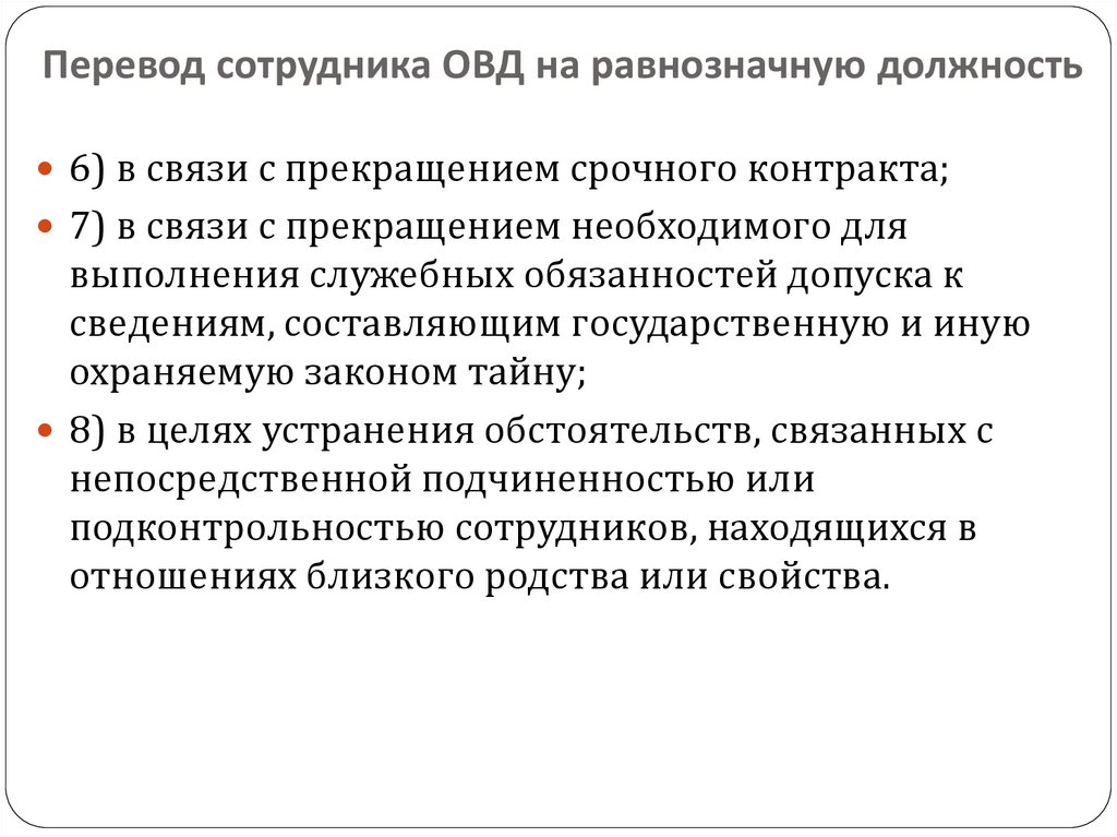 Государственная служба сотрудников органов внутренних дел. Перевод сотрудника ОВД. Этапы прохождения государственной службы в органах внутренних дел. Порядок прохождения государственной службы сотрудниками ОВД. Должность в органах внутренних дел считается равнозначной если.