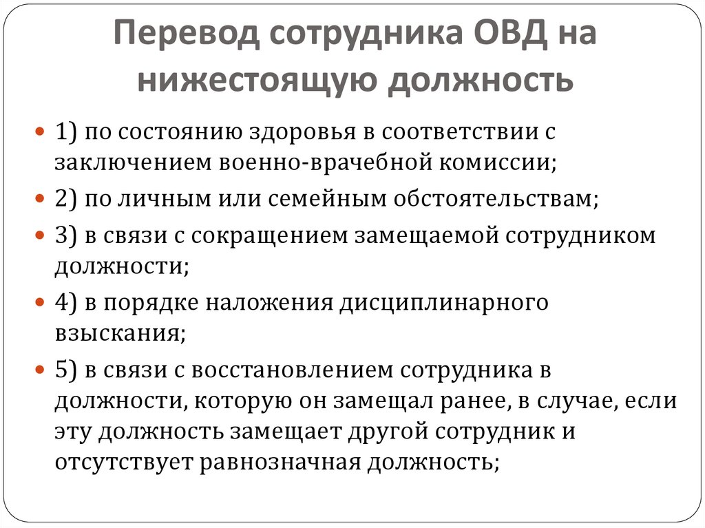 Ограничение органов внутренних дел. Должности сотрудников ОВД. Государственная служба в органах внутренних дел. Порядок и условия прохождения государственной службы в ОВД. Перевод на нижестоящую должность.