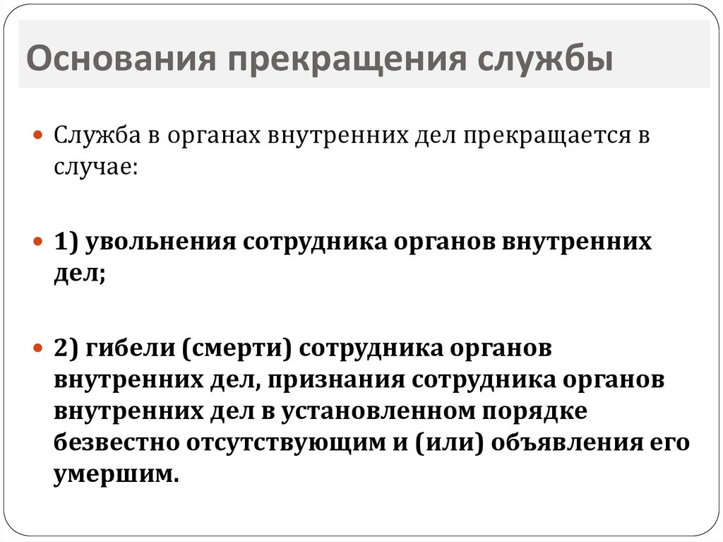 Государственной службы в органах внутренних. Основания прекращения службы в органах внутренних дел. Прекращение службы в ОВД. Основания для прекращения службы в МЧС России. Основания прекращения государственной службы схема.