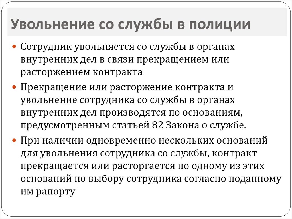 Увольнение со службы. Увольнение со службы в полиции. Увольнение со службы в таможенных органах. Порядок и условия прохождения государственной службы в ОВД. Увольнение со службы в органах внутренних дел схема.