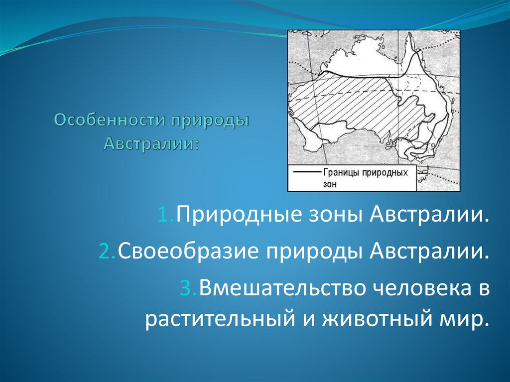 Особенности природы австралии 7 класс география конспект