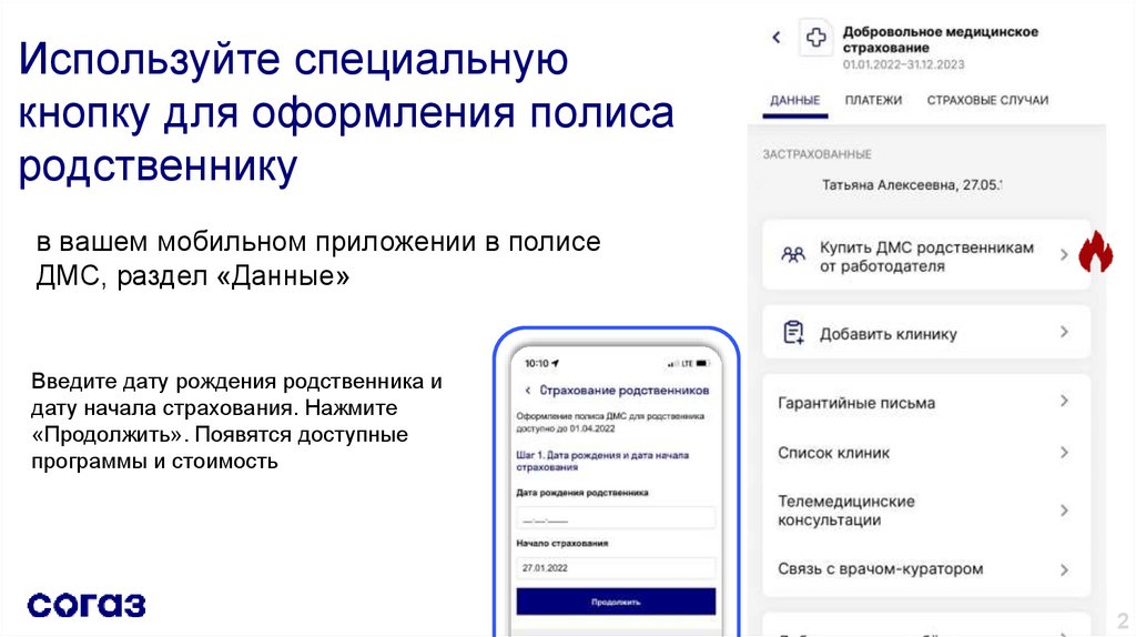 Используйте специальную кнопку для оформления полиса родственнику
