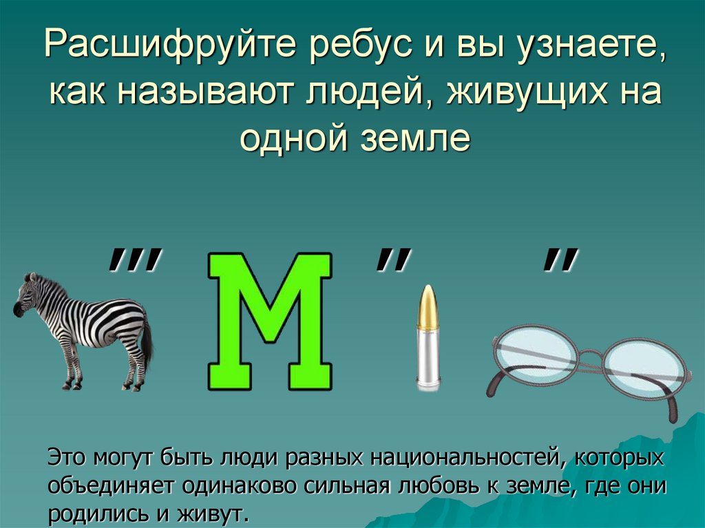 Расшифруй ребус. Ребусы. Как расшифровать ребус. Расшифровка ребусов в картинках. Расшифруй ребусы.