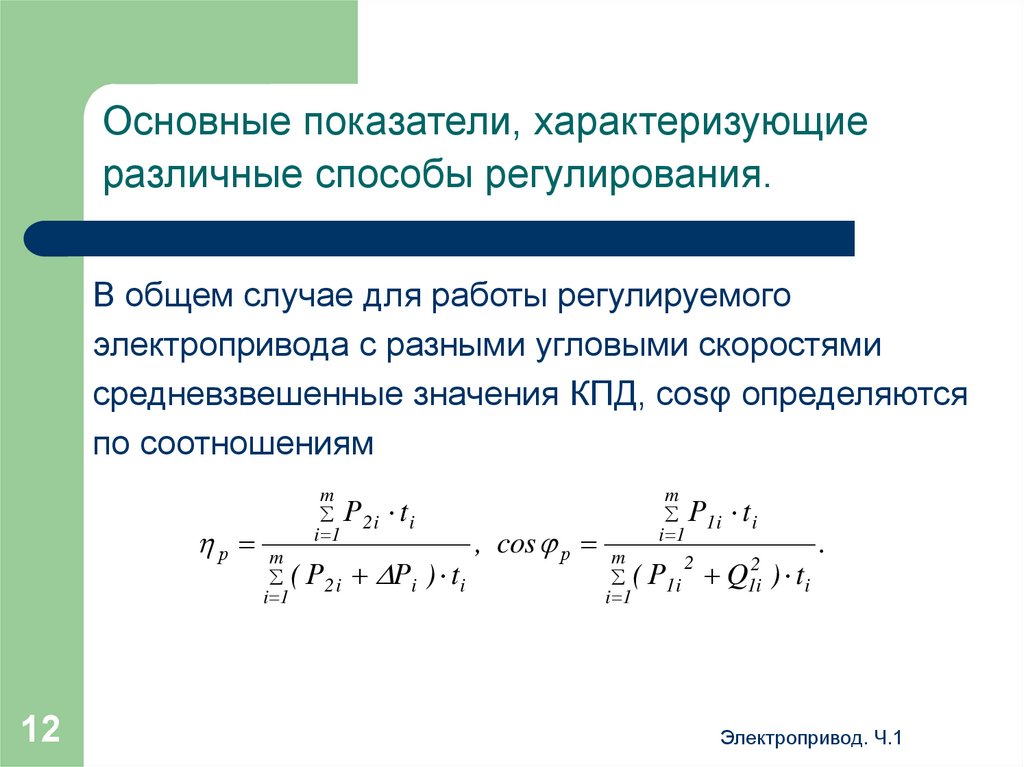 Регулирование электропривода. Основные показатели регулирования скорости. Основные показатели регулирования скорости электропривода. Основные показатели регулирования угловой скорости электропривода. Диапазон регулирования скорости электропривода.