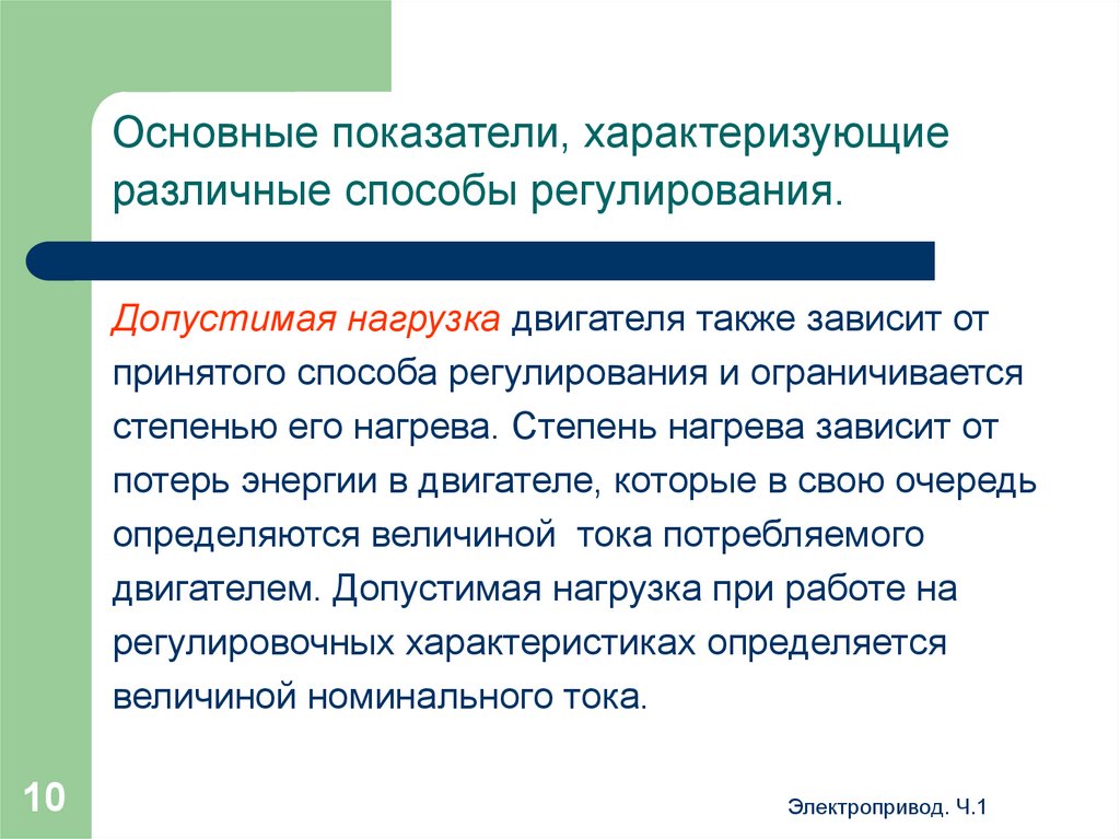 Также зависит. Основные показатели регулирования скорости. Показатели регулирования скорости электропривода. Способы регулирования нагрузки. Допустимая нагрузка электропривода зависит от.