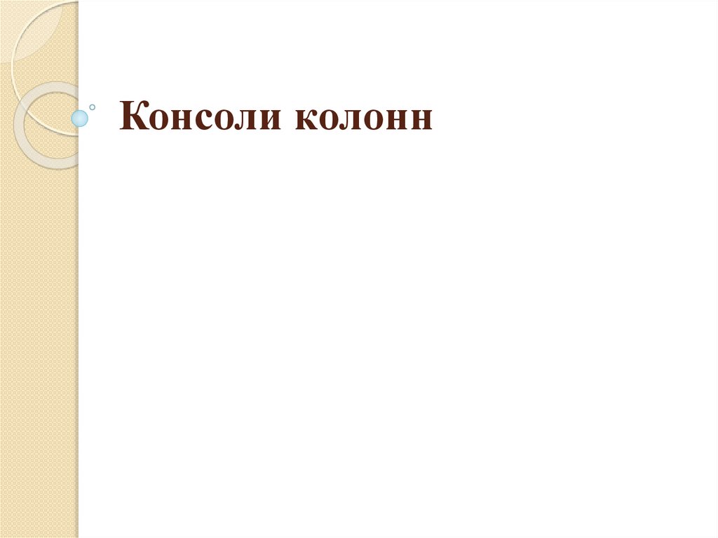 Консоли колонн - презентация онлайн