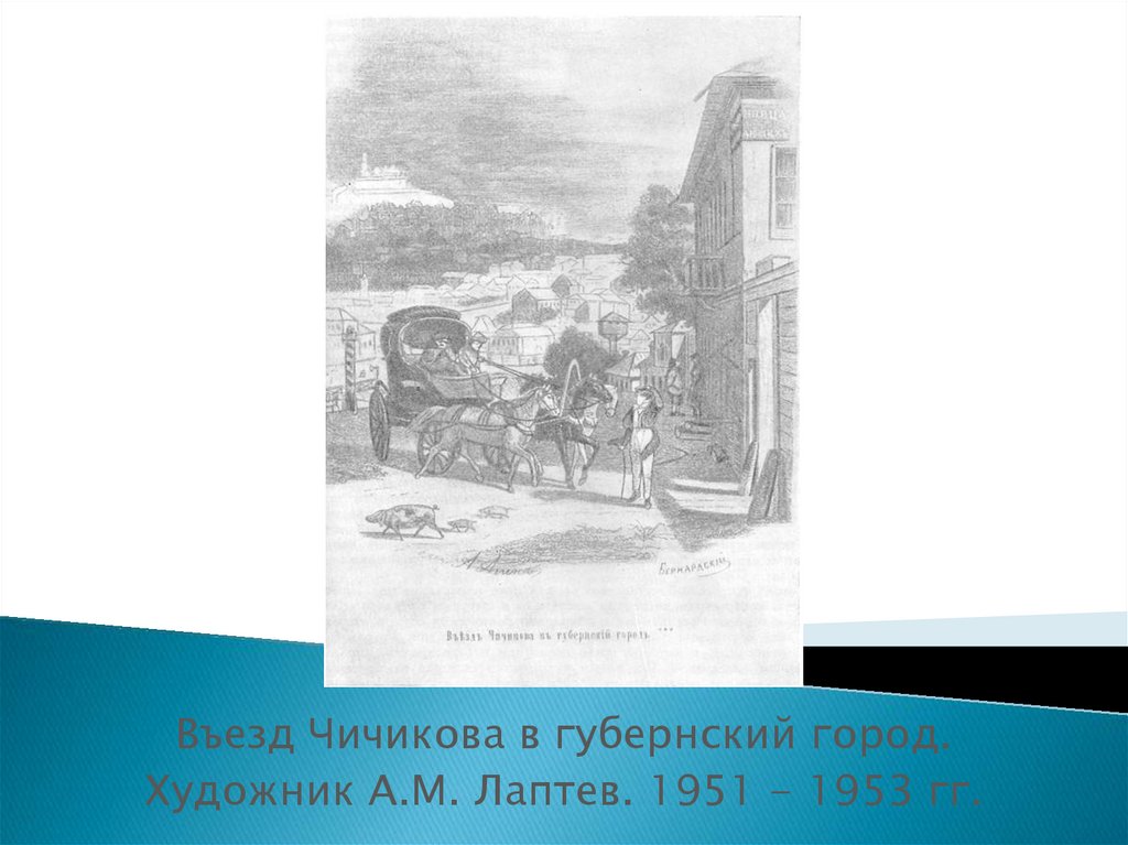 Губернский город в поэме мертвые души цитаты. Губернский город. Каким предстаёт Губернский город в поэме мертвые души.