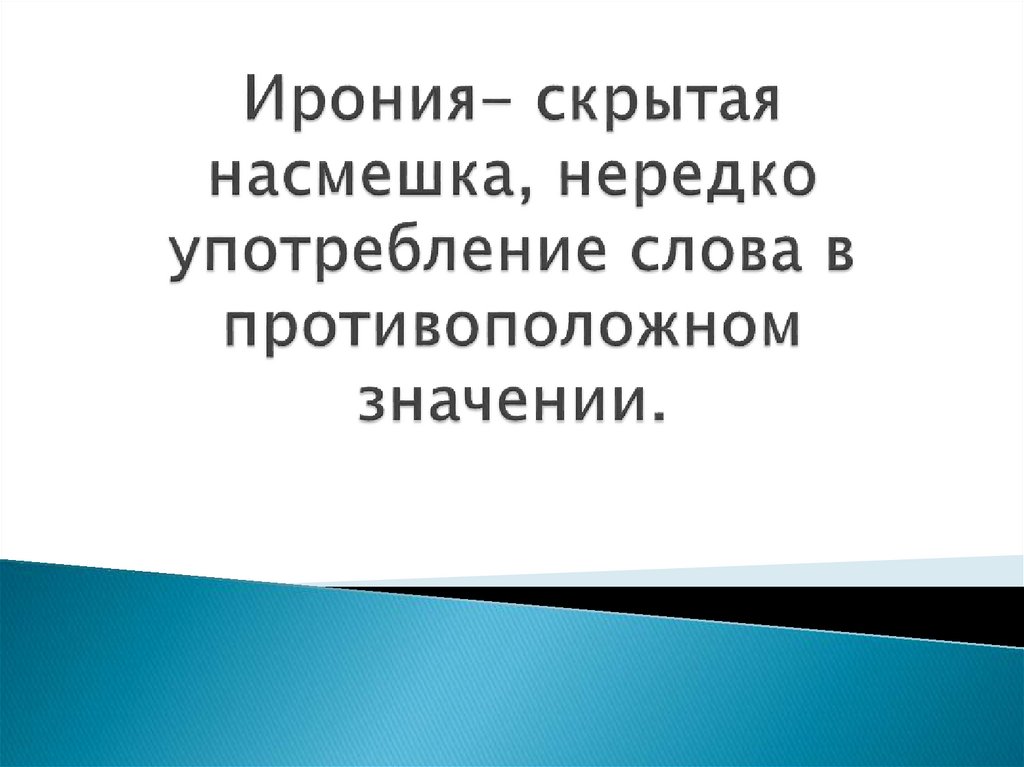 В насмешку правило. Скрытая ирония это. Скрытая насмешка в литературе. Ирония тонкая скрытая насмешка. Насмешка пример.