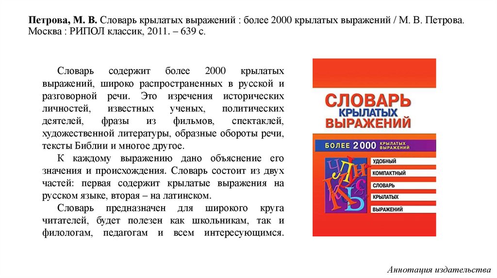 Выразил более проще. Словарь крылатых выражений. Словарь крылатых латинских выражений. Словарь крылатых выражений и фразеологизмов. Словарь крылатых выражений русского языка.