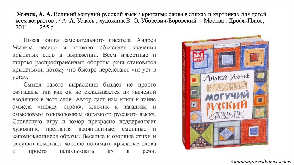 Усачев великий могучий русский язык читать. Усачев крылатые слова. Усачёв Великий могучий русский язык читать.