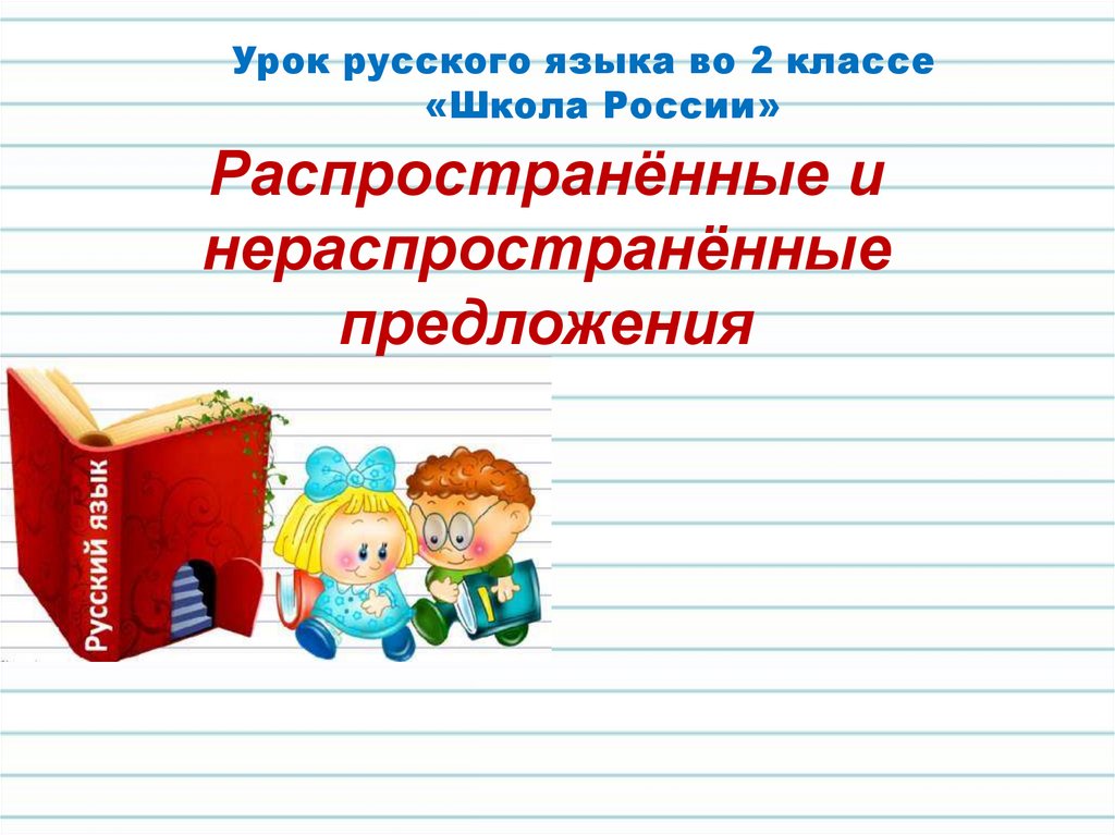 презентация 2 класс распространённые и нераспространённые предложения