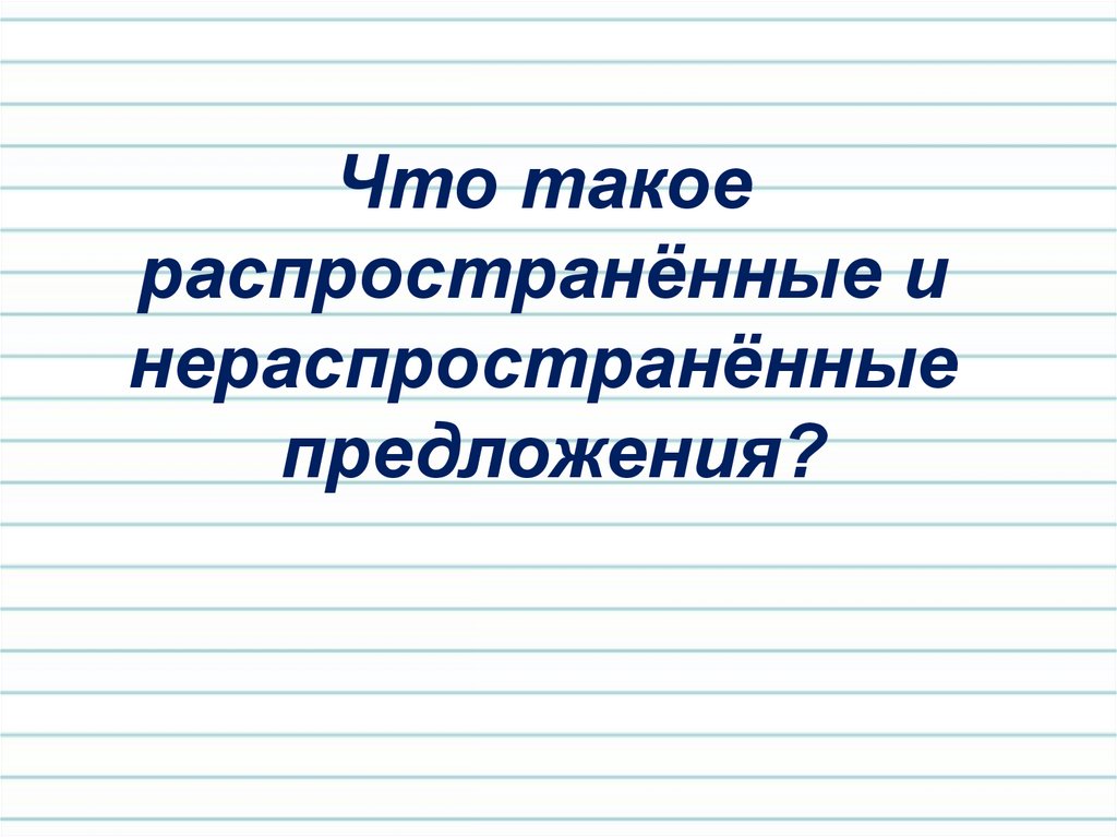 Распространенные и нераспространенные предложения 5 класс презентация