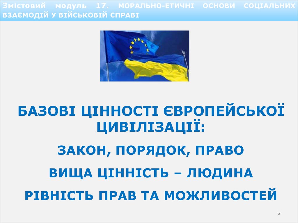 Змістовий модуль 17. МОРАЛЬНО-ЕТИЧНІ ОСНОВИ СОЦІАЛЬНИХ ВЗАЄМОДІЙ У ВІЙСЬКОВІЙ СПРАВІ