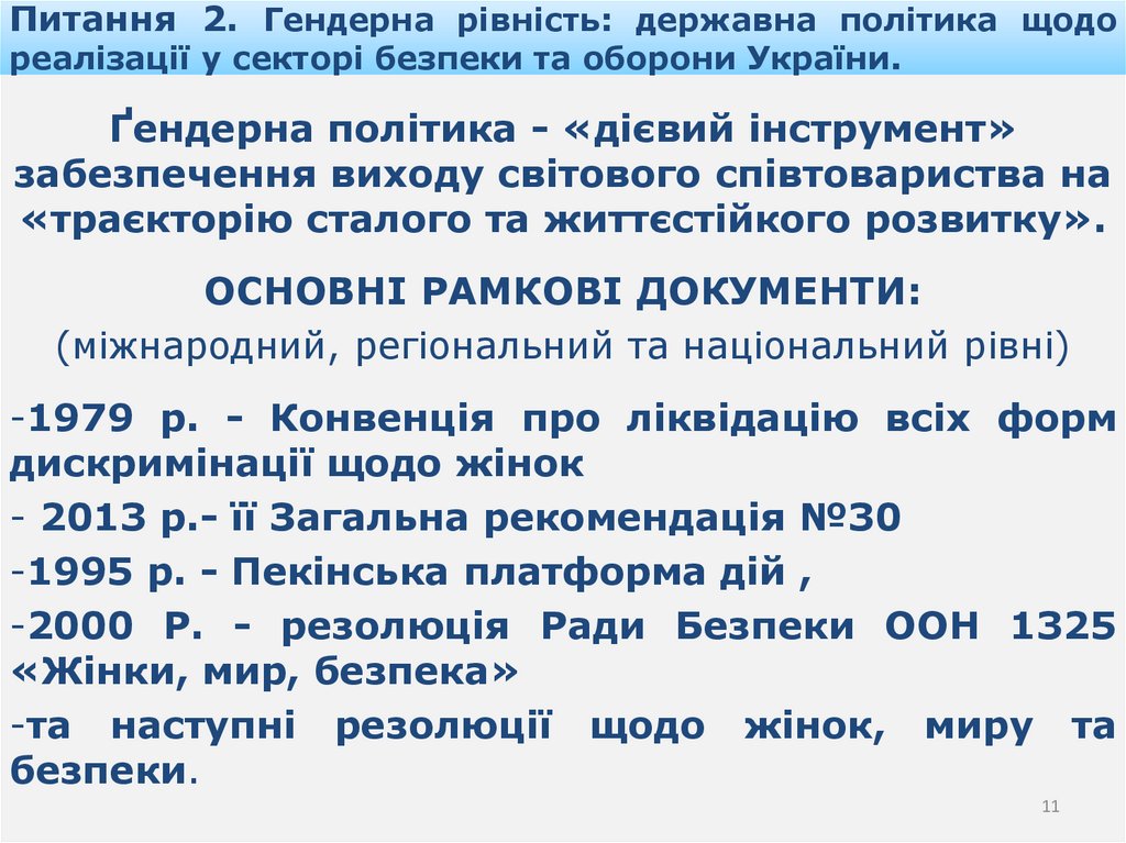 Питання 2. Гендерна рівність: державна політика щодо реалізації у секторі безпеки та оборони України.