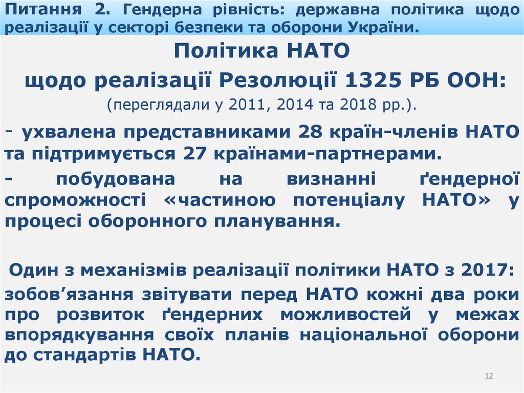 Питання 2. Гендерна рівність: державна політика щодо реалізації у секторі безпеки та оборони України.