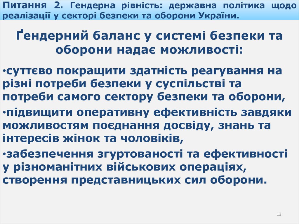 Питання 2. Гендерна рівність: державна політика щодо реалізації у секторі безпеки та оборони України.