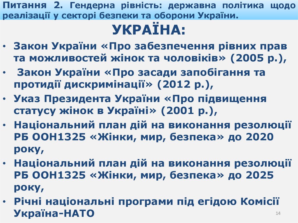 Питання 2. Гендерна рівність: державна політика щодо реалізації у секторі безпеки та оборони України.