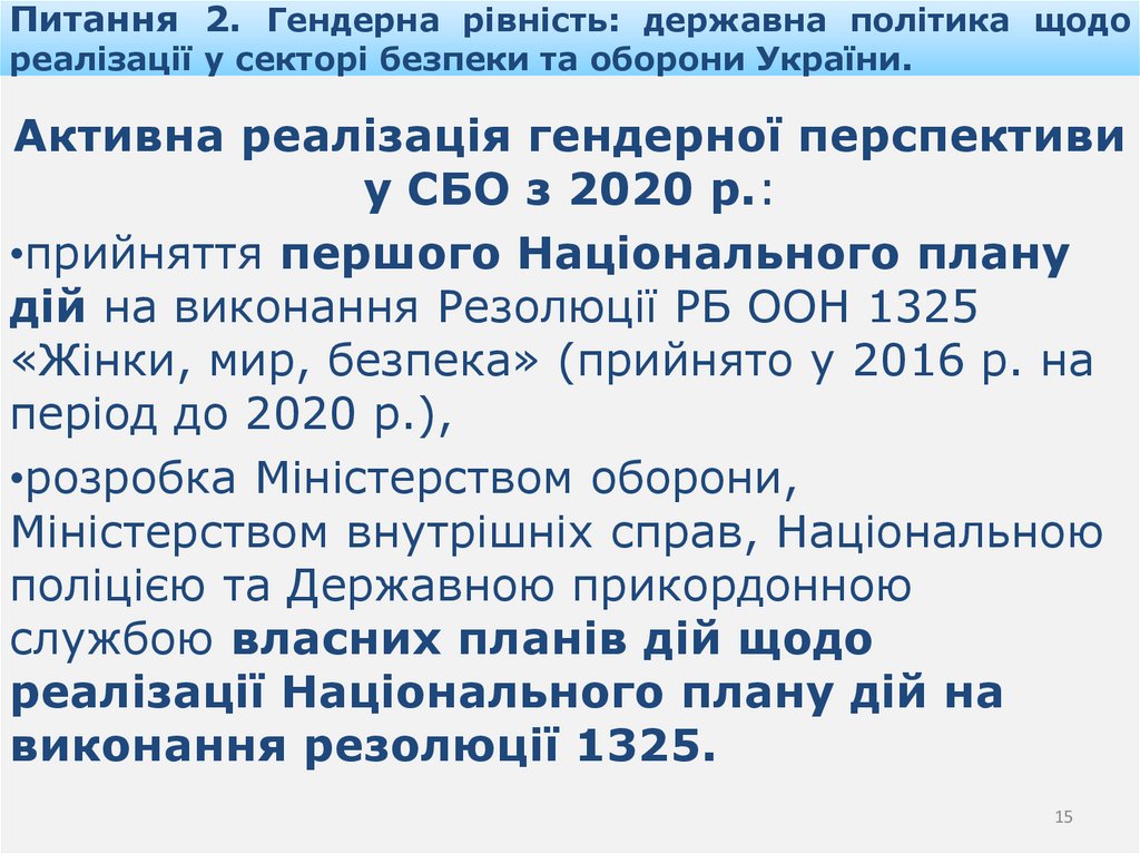 Питання 2. Гендерна рівність: державна політика щодо реалізації у секторі безпеки та оборони України.