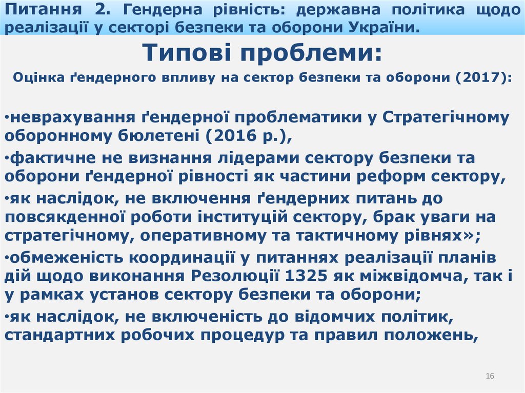 Питання 2. Гендерна рівність: державна політика щодо реалізації у секторі безпеки та оборони України.
