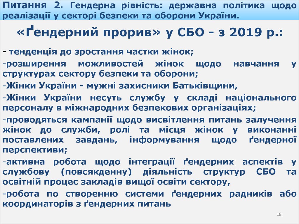 Питання 2. Гендерна рівність: державна політика щодо реалізації у секторі безпеки та оборони України.