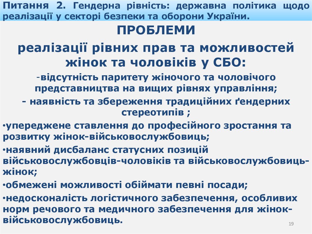 Питання 2. Гендерна рівність: державна політика щодо реалізації у секторі безпеки та оборони України.