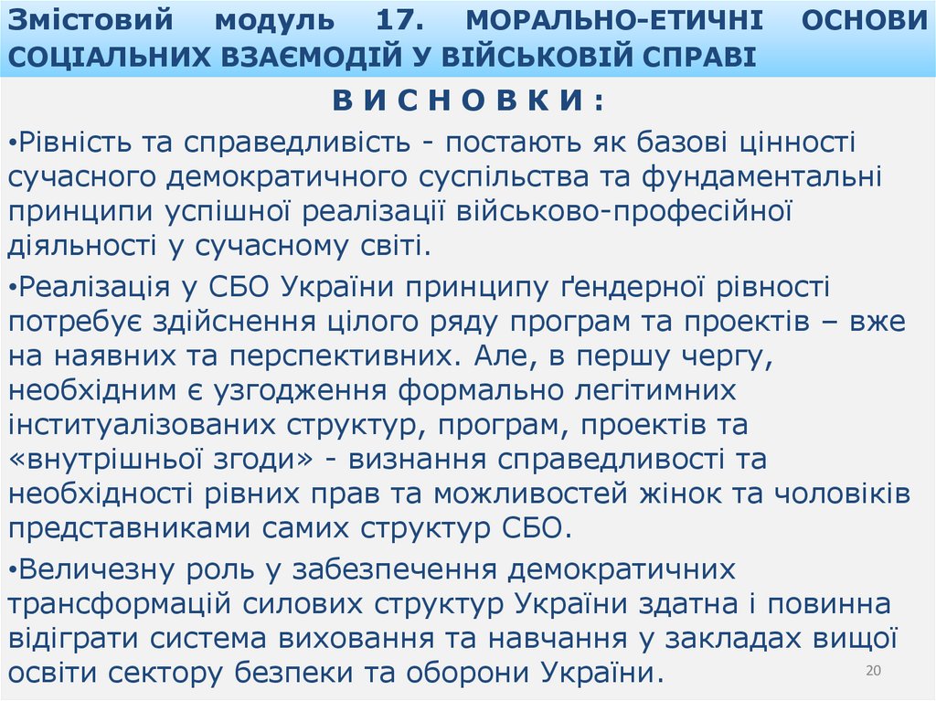 Змістовий модуль 17. МОРАЛЬНО-ЕТИЧНІ ОСНОВИ СОЦІАЛЬНИХ ВЗАЄМОДІЙ У ВІЙСЬКОВІЙ СПРАВІ