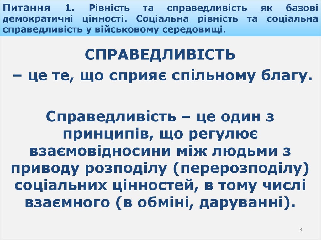 Питання 1. Рівність та справедливість як базові демократичні цінності. Соціальна рівність та соціальна справедливість у