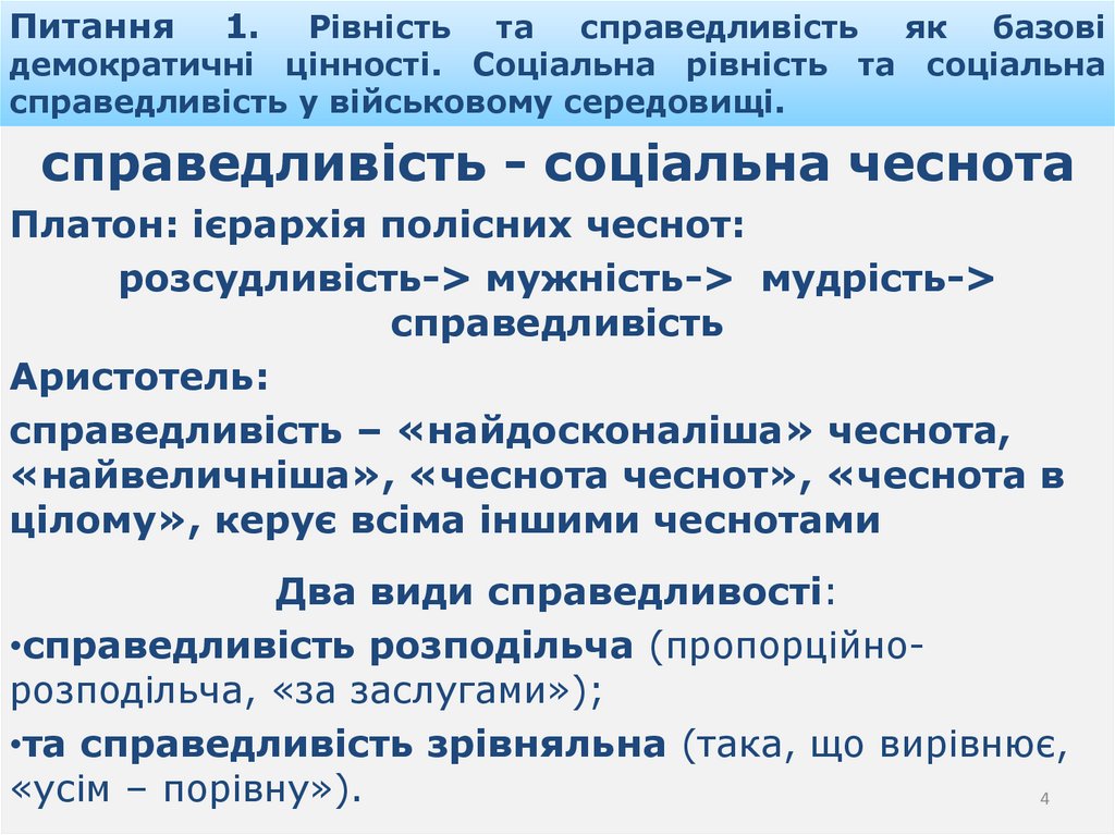 Питання 1. Рівність та справедливість як базові демократичні цінності. Соціальна рівність та соціальна справедливість у