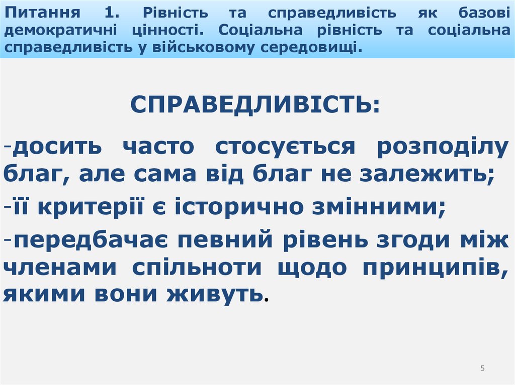 Питання 1. Рівність та справедливість як базові демократичні цінності. Соціальна рівність та соціальна справедливість у