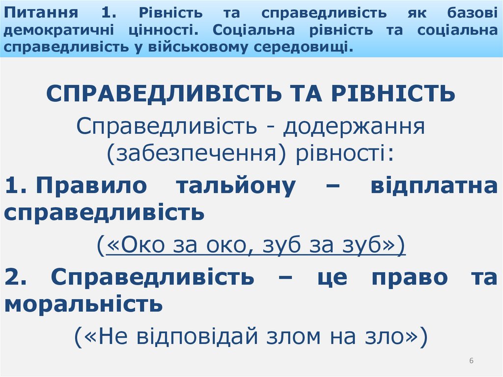 Питання 1. Рівність та справедливість як базові демократичні цінності. Соціальна рівність та соціальна справедливість у