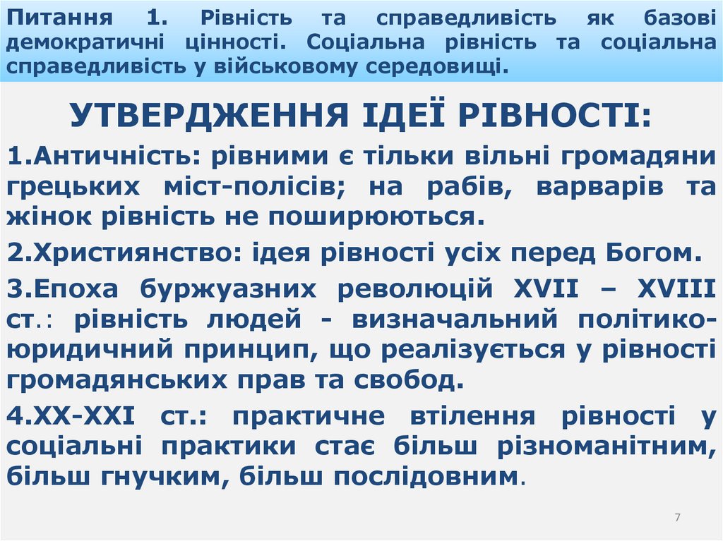 Питання 1. Рівність та справедливість як базові демократичні цінності. Соціальна рівність та соціальна справедливість у