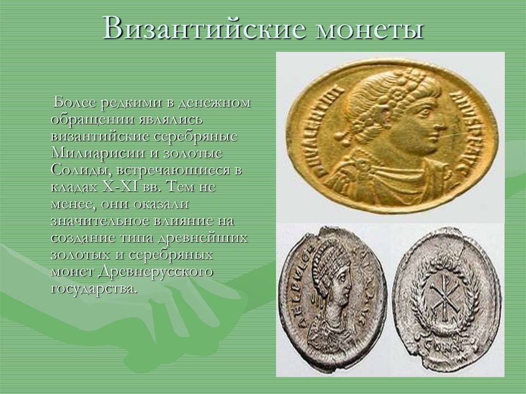 История денег на руси с древнейших времен до начала xvi века проект