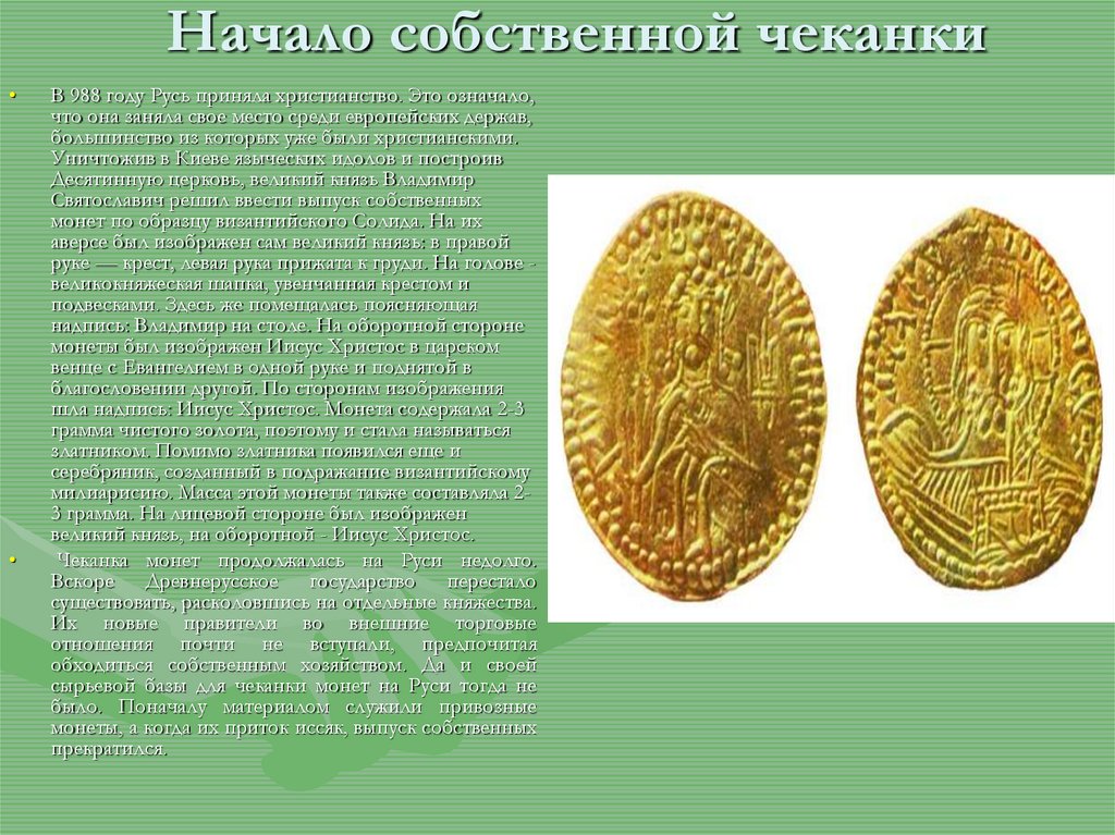 История денег на руси с древнейших времен до начала xvi века проект