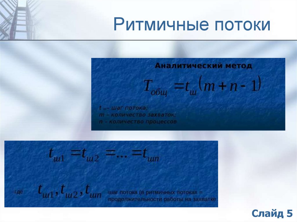 Ритмичные потоки